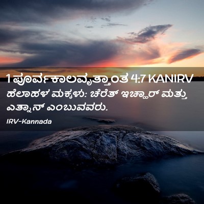 Picture 02 - 1 ಪೂರ್ವಕಾಲವೃತ್ತಾಂತ 4:7 KANIRV - ಹೆಲಾಹಳ ಮಕ್ಕಳು: - Bible Verse Picture