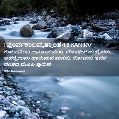 Picture 02 - 1 ಪೂರ್ವಕಾಲವೃತ್ತಾಂತ 4:8 KANIRV - ಕೋಚನಿಂದ ಅನೂಬ್‌ - Bible Verse Picture