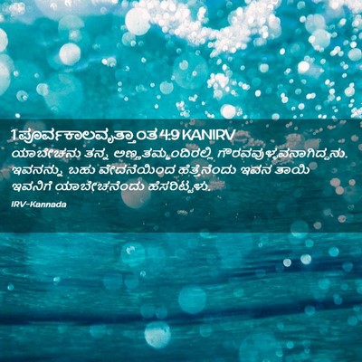 Picture 02 - 1 ಪೂರ್ವಕಾಲವೃತ್ತಾಂತ 4:9 KANIRV - ಯಾಬೇಚನು ತನ್ನ - Bible Verse Picture