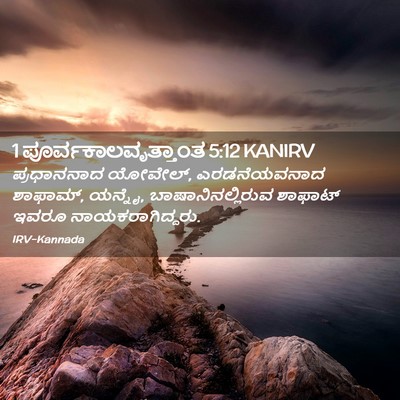 Picture 02 - 1 ಪೂರ್ವಕಾಲವೃತ್ತಾಂತ 5:12 KANIRV - ಪ್ರಧಾನನಾದ ಯೋವೇಲ್, - Bible Verse Picture