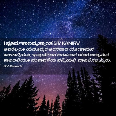 Picture 02 - 1 ಪೂರ್ವಕಾಲವೃತ್ತಾಂತ 5:17 KANIRV - ಅವರೆಲ್ಲರೂ - Bible Verse Picture