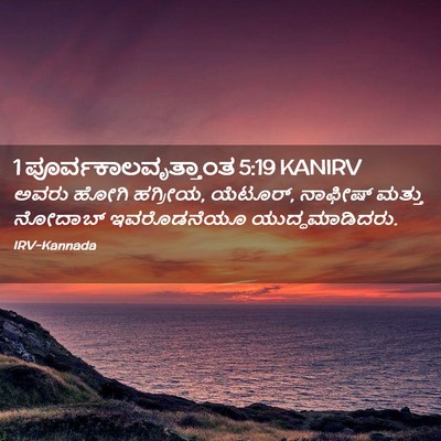 Picture 02 - 1 ಪೂರ್ವಕಾಲವೃತ್ತಾಂತ 5:19 KANIRV - ಅವರು ಹೋಗಿ ಹಗ್ರೀಯ, - Bible Verse Picture