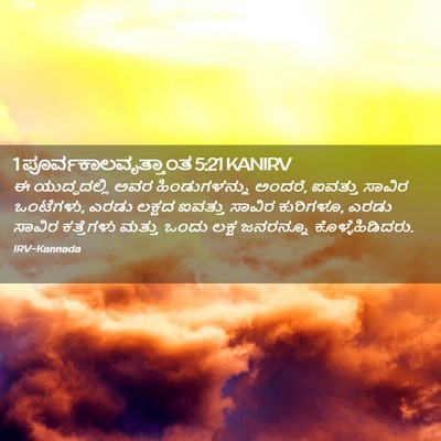 Picture 02 - 1 ಪೂರ್ವಕಾಲವೃತ್ತಾಂತ 5:21 KANIRV - ಈ ಯುದ್ಧದಲ್ಲಿ ಅವರ - Bible Verse Picture