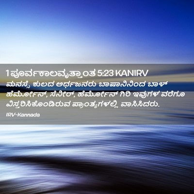 Picture 02 - 1 ಪೂರ್ವಕಾಲವೃತ್ತಾಂತ 5:23 KANIRV - ಮನಸ್ಸೆ ಕುಲದ - Bible Verse Picture