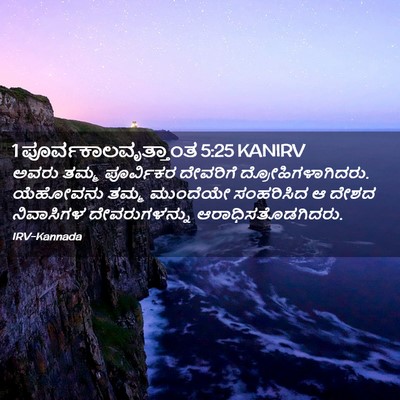 Picture 02 - 1 ಪೂರ್ವಕಾಲವೃತ್ತಾಂತ 5:25 KANIRV - ಅವರು ತಮ್ಮ - Bible Verse Picture
