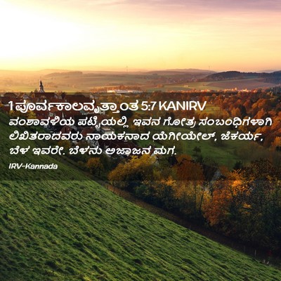 Picture 02 - 1 ಪೂರ್ವಕಾಲವೃತ್ತಾಂತ 5:7 KANIRV - ವಂಶಾವಳಿಯ - Bible Verse Picture