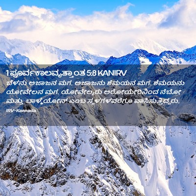 Picture 02 - 1 ಪೂರ್ವಕಾಲವೃತ್ತಾಂತ 5:8 KANIRV - ಬೆಳನು ಅಜಾಜನ ಮಗ. - Bible Verse Picture