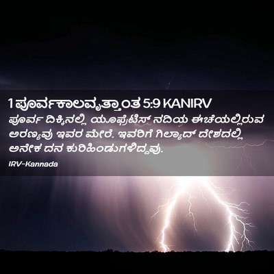 Picture 02 - 1 ಪೂರ್ವಕಾಲವೃತ್ತಾಂತ 5:9 KANIRV - ಪೂರ್ವ ದಿಕ್ಕಿನಲ್ಲಿ - Bible Verse Picture
