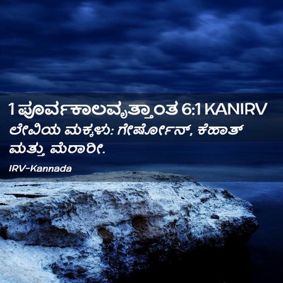 Picture 02 - 1 ಪೂರ್ವಕಾಲವೃತ್ತಾಂತ 6:1 KANIRV - ಲೇವಿಯ ಮಕ್ಕಳು: - Bible Verse Picture