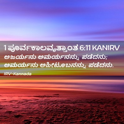 Picture 02 - 1 ಪೂರ್ವಕಾಲವೃತ್ತಾಂತ 6:11 KANIRV - ಅಜರ್ಯನು - Bible Verse Picture
