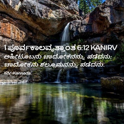Picture 02 - 1 ಪೂರ್ವಕಾಲವೃತ್ತಾಂತ 6:12 KANIRV - ಅಹೀಟೂಬನು - Bible Verse Picture