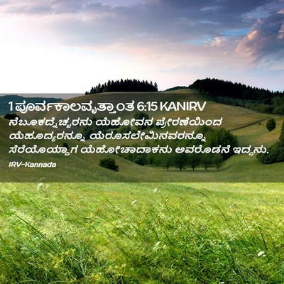 Picture 02 - 1 ಪೂರ್ವಕಾಲವೃತ್ತಾಂತ 6:15 KANIRV - ನೆಬೂಕದ್ನೆಚ್ಚರನು - Bible Verse Picture