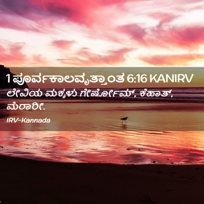 Picture 02 - 1 ಪೂರ್ವಕಾಲವೃತ್ತಾಂತ 6:16 KANIRV - ಲೇವಿಯ ಮಕ್ಕಳು - Bible Verse Picture