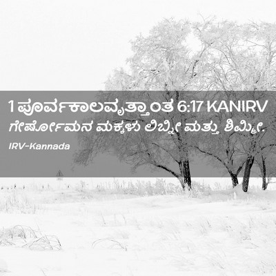 Picture 02 - 1 ಪೂರ್ವಕಾಲವೃತ್ತಾಂತ 6:17 KANIRV - ಗೇರ್ಷೋಮನ ಮಕ್ಕಳು - Bible Verse Picture