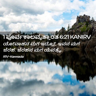 Picture 02 - 1 ಪೂರ್ವಕಾಲವೃತ್ತಾಂತ 6:21 KANIRV - ಯೋವಾಹನ ಮಗ ಇದ್ದೋ, - Bible Verse Picture