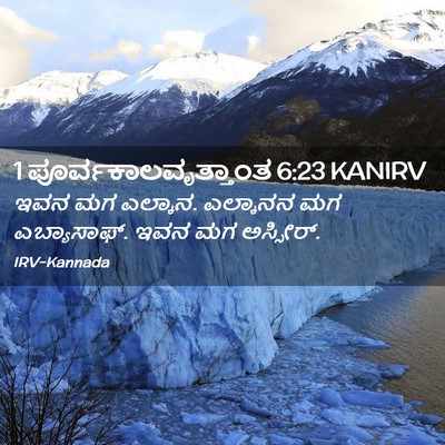 Picture 02 - 1 ಪೂರ್ವಕಾಲವೃತ್ತಾಂತ 6:23 KANIRV - ಇವನ ಮಗ ಎಲ್ಕಾನ. - Bible Verse Picture