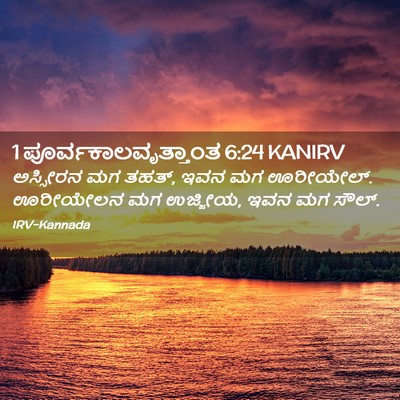 Picture 02 - 1 ಪೂರ್ವಕಾಲವೃತ್ತಾಂತ 6:24 KANIRV - ಅಸ್ಸೀರನ ಮಗ ತಹತ್, - Bible Verse Picture