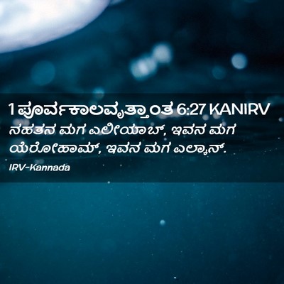 Picture 02 - 1 ಪೂರ್ವಕಾಲವೃತ್ತಾಂತ 6:27 KANIRV - ನಹತನ ಮಗ ಎಲೀಯಾಬ್, - Bible Verse Picture