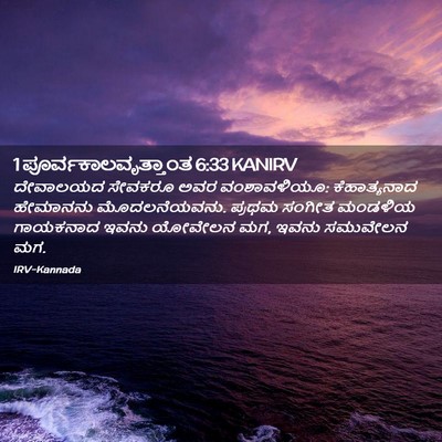 Picture 02 - 1 ಪೂರ್ವಕಾಲವೃತ್ತಾಂತ 6:33 KANIRV - ದೇವಾಲಯದ ಸೇವಕರೂ - Bible Verse Picture