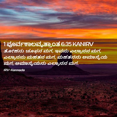 Picture 02 - 1 ಪೂರ್ವಕಾಲವೃತ್ತಾಂತ 6:35 KANIRV - ತೋಹನು ಚೂಫನ ಮಗ, ಇವನು - Bible Verse Picture