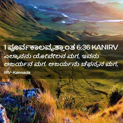 Picture 02 - 1 ಪೂರ್ವಕಾಲವೃತ್ತಾಂತ 6:36 KANIRV - ಎಲ್ಕಾನನು ಯೋವೇಲನ - Bible Verse Picture