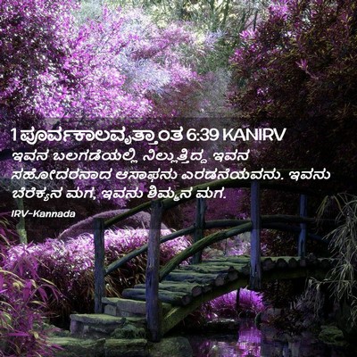 Picture 02 - 1 ಪೂರ್ವಕಾಲವೃತ್ತಾಂತ 6:39 KANIRV - ಇವನ ಬಲಗಡೆಯಲ್ಲಿ - Bible Verse Picture