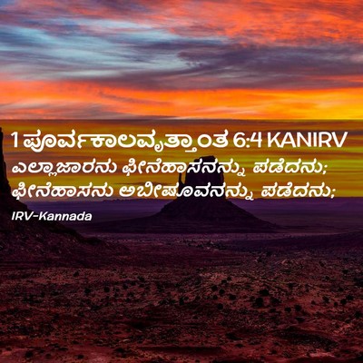 Picture 02 - 1 ಪೂರ್ವಕಾಲವೃತ್ತಾಂತ 6:4 KANIRV - ಎಲ್ಲಾಜಾರನು - Bible Verse Picture