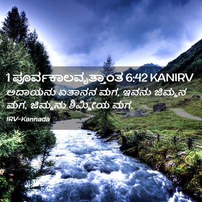 Picture 02 - 1 ಪೂರ್ವಕಾಲವೃತ್ತಾಂತ 6:42 KANIRV - ಅದಾಯನು ಏತಾನನ ಮಗ, - Bible Verse Picture