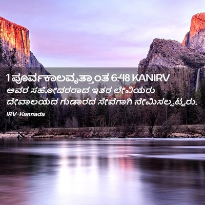 Picture 02 - 1 ಪೂರ್ವಕಾಲವೃತ್ತಾಂತ 6:48 KANIRV - ಅವರ ಸಹೋದರರಾದ ಇತರ - Bible Verse Picture