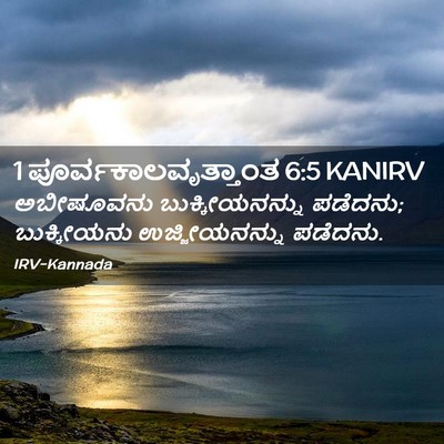 Picture 02 - 1 ಪೂರ್ವಕಾಲವೃತ್ತಾಂತ 6:5 KANIRV - ಅಬೀಷೂವನು - Bible Verse Picture