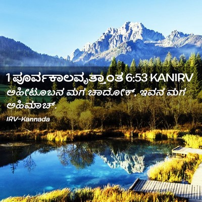 Picture 02 - 1 ಪೂರ್ವಕಾಲವೃತ್ತಾಂತ 6:53 KANIRV - ಅಹೀಟೂಬನ ಮಗ ಚಾದೋಕ್, - Bible Verse Picture