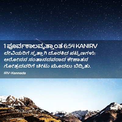 Picture 02 - 1 ಪೂರ್ವಕಾಲವೃತ್ತಾಂತ 6:54 KANIRV - ಲೇವಿಯರಿಗೆ - Bible Verse Picture