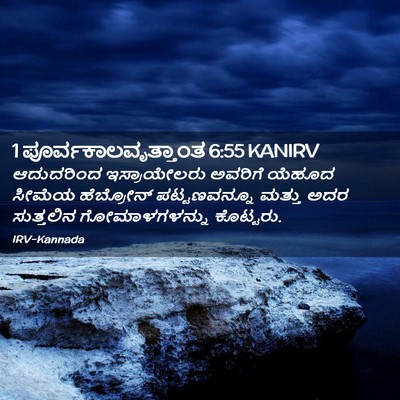 Picture 02 - 1 ಪೂರ್ವಕಾಲವೃತ್ತಾಂತ 6:55 KANIRV - ಆದುದರಿಂದ - Bible Verse Picture