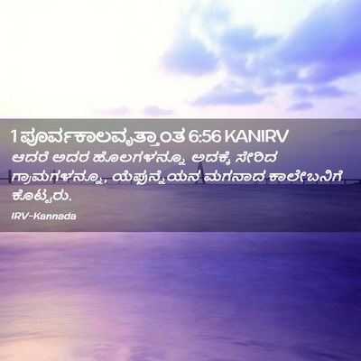 Picture 02 - 1 ಪೂರ್ವಕಾಲವೃತ್ತಾಂತ 6:56 KANIRV - ಆದರೆ ಅದರ - Bible Verse Picture
