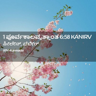 Picture 02 - 1 ಪೂರ್ವಕಾಲವೃತ್ತಾಂತ 6:58 KANIRV - ಹೀಲೇನ್, - Bible Verse Picture