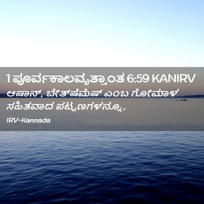 Picture 02 - 1 ಪೂರ್ವಕಾಲವೃತ್ತಾಂತ 6:59 KANIRV - ಆಷಾನ್, - Bible Verse Picture