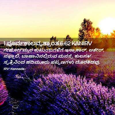 Picture 02 - 1 ಪೂರ್ವಕಾಲವೃತ್ತಾಂತ 6:62 KANIRV - ಗೇರ್ಷೋಮ್ಯರ - Bible Verse Picture