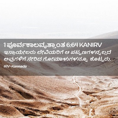 Picture 02 - 1 ಪೂರ್ವಕಾಲವೃತ್ತಾಂತ 6:64 KANIRV - ಇಸ್ರಾಯೇಲರು - Bible Verse Picture
