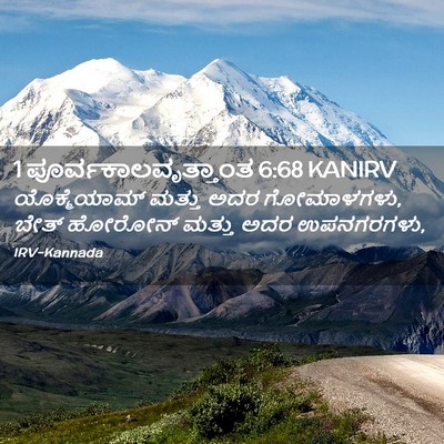 Picture 02 - 1 ಪೂರ್ವಕಾಲವೃತ್ತಾಂತ 6:68 KANIRV - ಯೊಕ್ಮೆಯಾಮ್ ಮತ್ತು - Bible Verse Picture