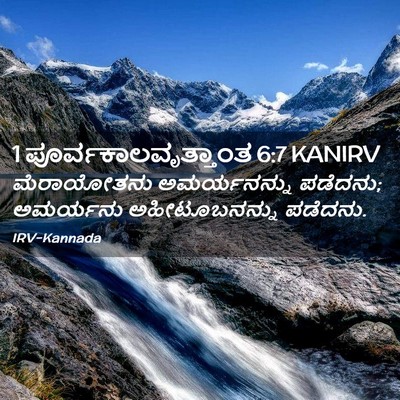 Picture 02 - 1 ಪೂರ್ವಕಾಲವೃತ್ತಾಂತ 6:7 KANIRV - ಮೆರಾಯೋತನು - Bible Verse Picture