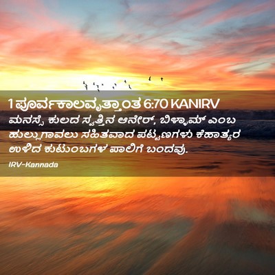 Picture 02 - 1 ಪೂರ್ವಕಾಲವೃತ್ತಾಂತ 6:70 KANIRV - ಮನಸ್ಸೆ ಕುಲದ - Bible Verse Picture