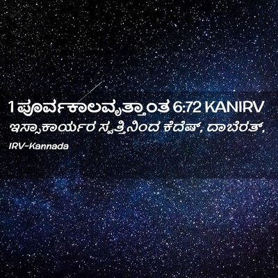 Picture 02 - 1 ಪೂರ್ವಕಾಲವೃತ್ತಾಂತ 6:72 KANIRV - ಇಸ್ಸಾಕಾರ್ಯರ - Bible Verse Picture