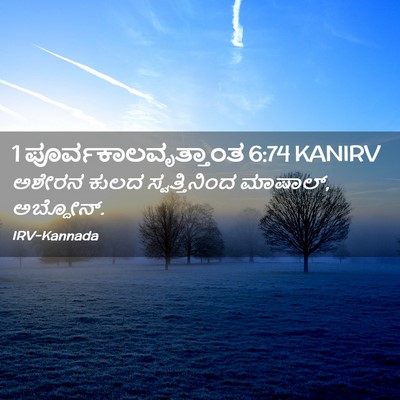 Picture 02 - 1 ಪೂರ್ವಕಾಲವೃತ್ತಾಂತ 6:74 KANIRV - ಅಶೇರನ ಕುಲದ - Bible Verse Picture