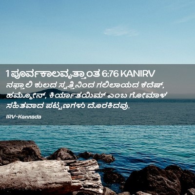 Picture 02 - 1 ಪೂರ್ವಕಾಲವೃತ್ತಾಂತ 6:76 KANIRV - ನಫ್ತಾಲಿ ಕುಲದ - Bible Verse Picture