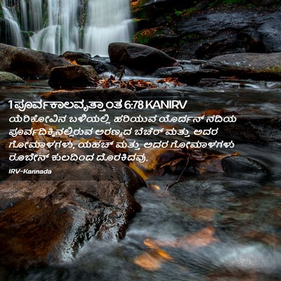 Picture 02 - 1 ಪೂರ್ವಕಾಲವೃತ್ತಾಂತ 6:78 KANIRV - ಯೆರಿಕೋವಿನ - Bible Verse Picture