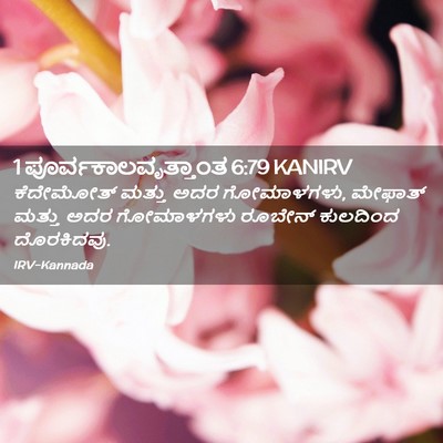 Picture 02 - 1 ಪೂರ್ವಕಾಲವೃತ್ತಾಂತ 6:79 KANIRV - ಕೆದೇಮೋತ್ ಮತ್ತು - Bible Verse Picture