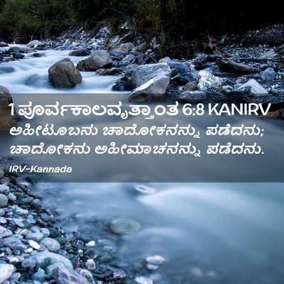 Picture 02 - 1 ಪೂರ್ವಕಾಲವೃತ್ತಾಂತ 6:8 KANIRV - ಅಹೀಟೂಬನು - Bible Verse Picture