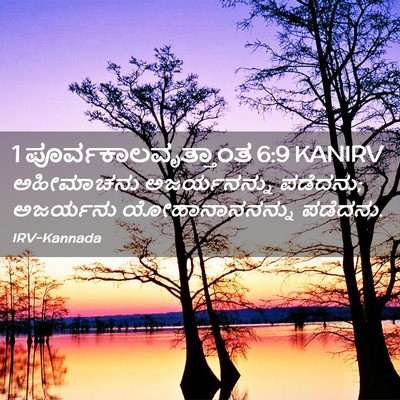 Picture 02 - 1 ಪೂರ್ವಕಾಲವೃತ್ತಾಂತ 6:9 KANIRV - ಅಹೀಮಾಚನು - Bible Verse Picture