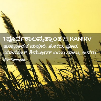 Picture 02 - 1 ಪೂರ್ವಕಾಲವೃತ್ತಾಂತ 7:1 KANIRV - ಇಸ್ಸಾಕಾರನ ಮಕ್ಕಳು: - Bible Verse Picture