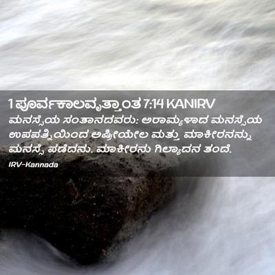 Picture 02 - 1 ಪೂರ್ವಕಾಲವೃತ್ತಾಂತ 7:14 KANIRV - ಮನಸ್ಸೆಯ - Bible Verse Picture
